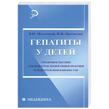 Книги, книга Гепатиты у детей: справочное пособие