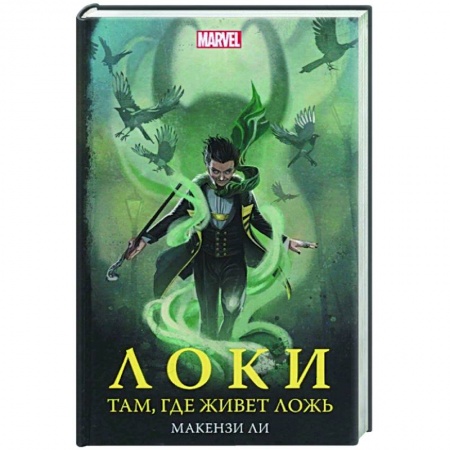 книга Локи. Там, где живет ложь с доставкой по Франции Фантастика, фэнтези, книга Локи. Там, где живет ложь