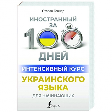 Изучение языков, книга Интенсивный курс украинского языка для начинающих