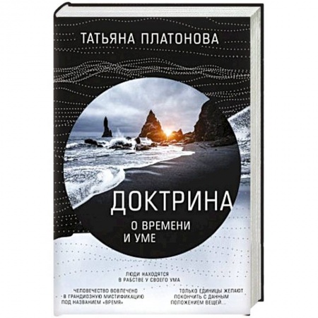 Эзотерические учения, книга Доктрина о времени и уме