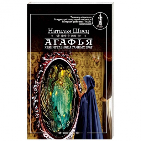 Фантастика, фэнтези, книга Агафья - хранительница тайных врат