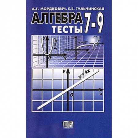 Книги, книга Алгебра. 7-9 классы. Тесты для учащихся общеобразовательных учреждений. ФГОС