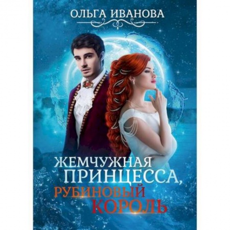 Фантастика, фэнтези, книга Жемчужная принцесса, рубиновый король