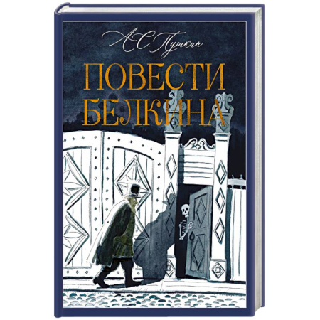 Классика, современная литература, книга Повести Белкина