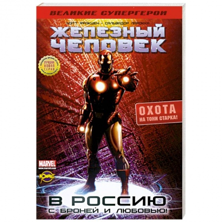 Книги, книга Железный человек. Охота на Тони старка!