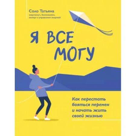 Книги, книга Я все могу: как перестать бояться перемен и начать жить своей жизнью