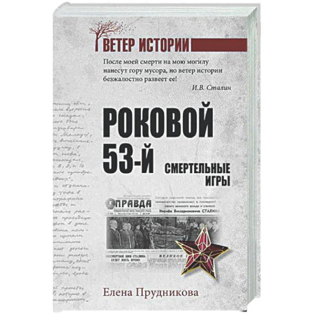 От Руси до России, книга Роковой 53-й. Смертельные игры