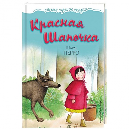 Сказки, книга Красная Шапочка