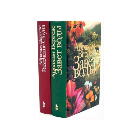 Классика, современная литература, книга Завет воды. Рассечение Стоуна (комплект из 2-х книг)
