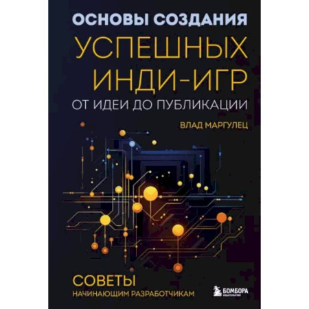 Компьютеры и программы, книга Основы создания успешных инди-игр от идеи до публикации. Советы начинающим разработчикам