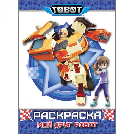 Досуг, творчество и кулинария, книга Тоботы. Раскраска. Мой друг робот