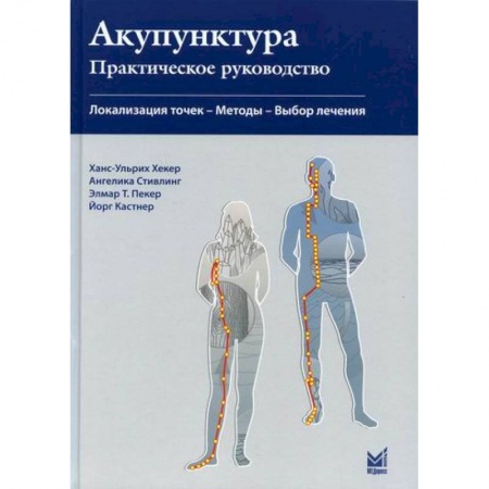 Популярная и нетрадиционная медицина, книга Акупунктура. Практическое руководство