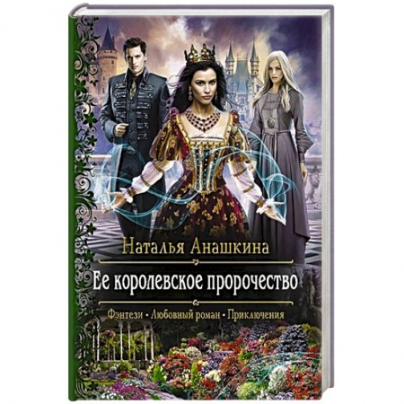 Фантастика, фэнтези, книга Ее королевское пророчество