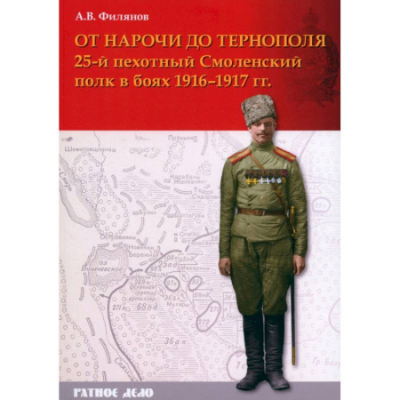 История войн, книга От Нарочи до Тернополя. 25-й пехотный Смоленский полк в боях 1916–1917 гг.