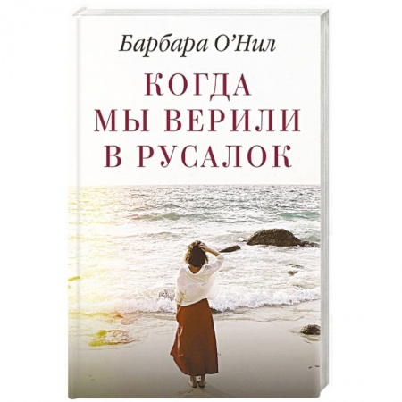 Классика, современная литература, книга Когда мы верили в русалок