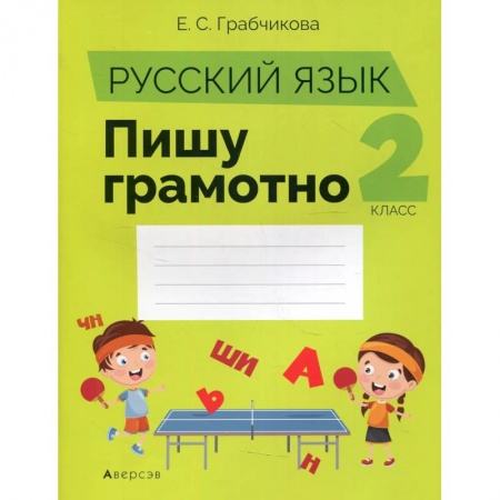 Школьникам и абитуриентам, книга Русский язык.  2 кл. Пишу грамотно