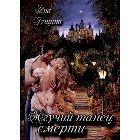 Фантастика, фэнтези, книга Жгучий танец смерти