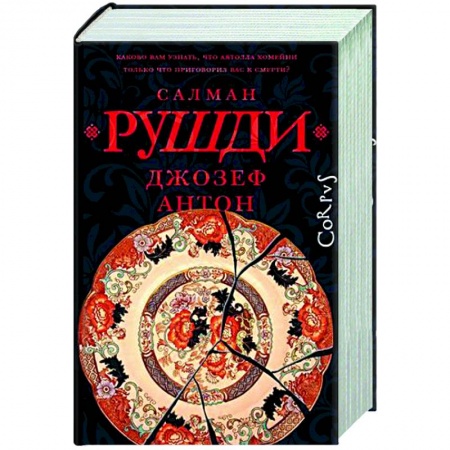 Классика, современная литература, книга Джозеф Антон