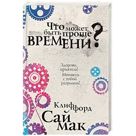 Фантастика, фэнтези, книга Что может быть проще времени?