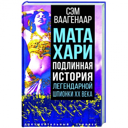 Мемуары, биографии, книга Мата Хари. Подлинная история легендарной шпионки XX века
