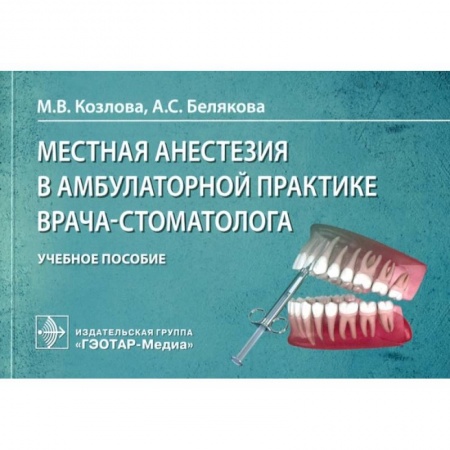 Специальная медицина, книга Местная анестезия в амбулаторной практике врача-стоматолога
