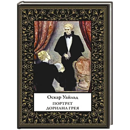 Классика, современная литература, книга Портрет Дориана Грея