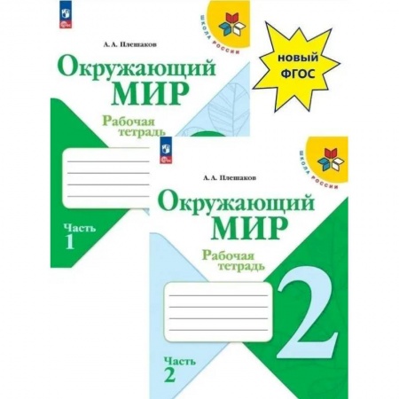 Школьникам и абитуриентам, книга Окружающий мир. Рабочая тетрадь Окружающий мир 2 класс. Части 1 и 2.