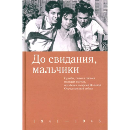 Классика, современная литература, книга До свидания, мальчики. Судьбы, стихи и письма молодых поэтов, погибших во время Великой Отечественной войны