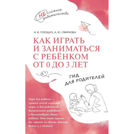 Книги для родителей, книга Как играть и заниматься с ребенком от 0 до 3 лет: гид для родителей