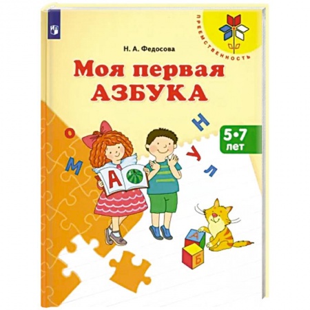 Азбука. Букварь, книга Моя первая Азбука. Для детей 5-7 лет