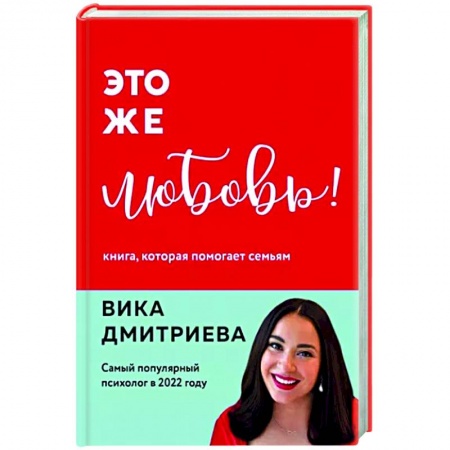 Деловая литература. Право. Психология, книга Это же любовь! Книга, которая помогает семьям