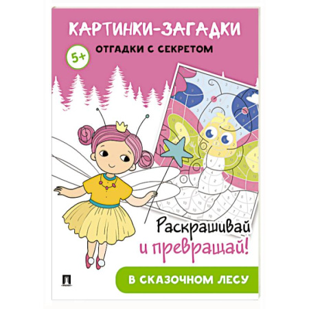 Досуг, творчество и кулинария, книга Картинки-загадки. Отгадки с секретом. В сказочном лесу