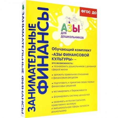 Учителям, педагогам, воспитателям, книга Обучающий комплект 'Азы финансовой культуры' для старшей и подготовительной групп. ФГОС ДО