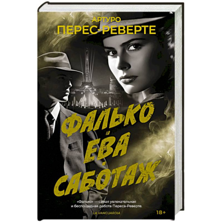 Классика, современная литература, книга Фалько. Ева. Саботаж