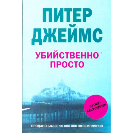 Детективы, триллеры, книга Убийственно просто