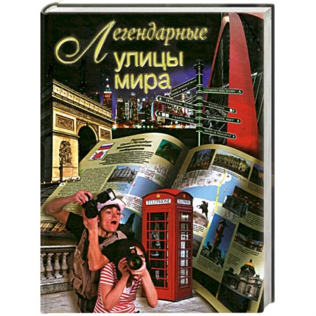 Книги, книга Легендарные улицы мира
