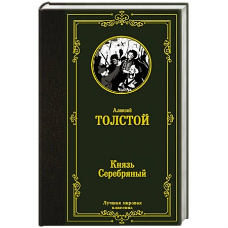 Классика, современная литература, книга Князь Серебряный