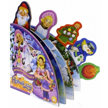 Книги, книга Новый Год.Загадки-закладки