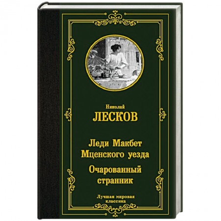 Классика, современная литература, книга Леди Макбет Мценского уезда. Очарованный странник