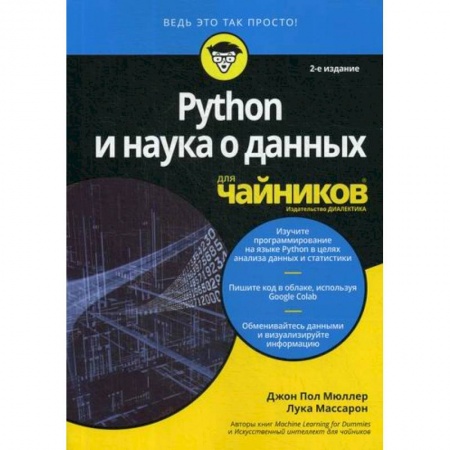 Языки и системы программирования, книга Python и наука о данных для 'чайников'