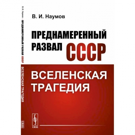 От Руси до России, книга Преднамеренный развал СССР: Вселенская трагедия