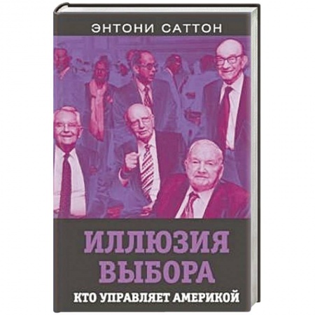 Публицистика, книга Иллюзия выбора. Кто управляет Америкой
