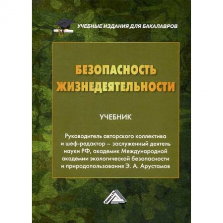 Студентам и аспирантам, книга Безопасность жизнедеятельности