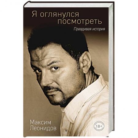 Мемуары, биографии, книга Я оглянулся посмотреть