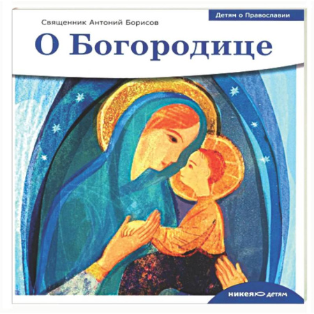 Познавательная литература, книга О Богородице