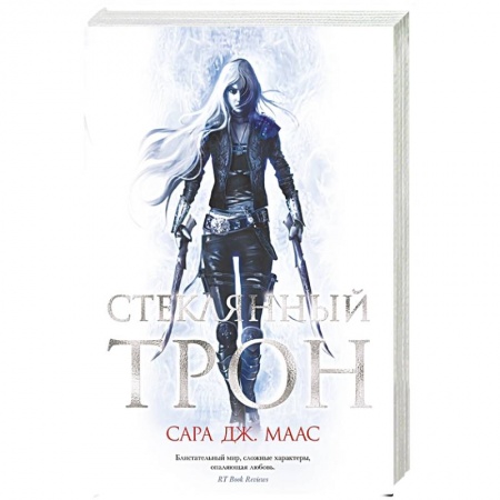 Детективы, триллеры, книга Стеклянный трон