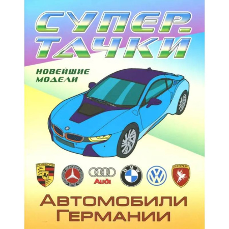 Досуг, творчество и кулинария, книга Раскраска 'Автомобили Германии'