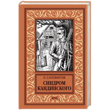 Фантастика, фэнтези, книга Синдром Кандинского