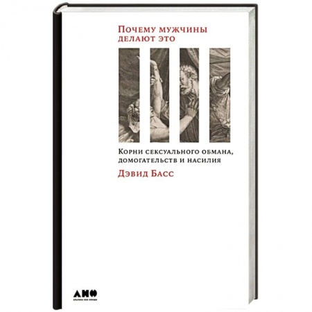 Общественные и гуманитарные науки, книга Почему мужчины делают это: Корни сексуального обмана, домогательств и насилия