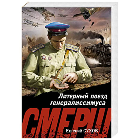 Детективы, триллеры, книга Литерный поезд генералиссимуса